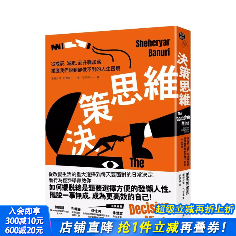 【预售】决策思维：从戒烟、减肥，到升职加薪，摆脱我们说到却做不到的人生困境 台版原版中文繁体职场工作术 正版进口书