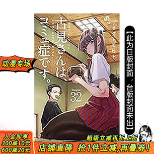 东立 进口书 繁体中文漫画书 ODA 原版 古见同学是沟通鲁蛇 台版 正版 TOMOHITO 预售