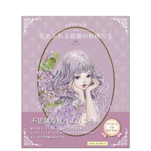 花团锦簇庭园 日文日进口书 BOOK 预售 涂色书 GUARDIAN THE 妖精们：奇境花园守护精灵 COLORING WONDER FAIRY GARDEN
