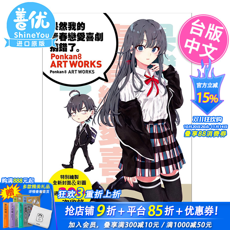 【现货】果然我的青春恋爱喜剧搞错了Ponkan8 ART WORKS 画集 台版原装画册书 尖端出版 渡航 恋爱物语果然有问题
