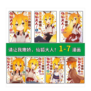 【现货】请让我撒娇，仙狐大人！1-12册（可选拍） 台版漫画 繁体中文 台湾原版进口漫画书籍 角川 正版
