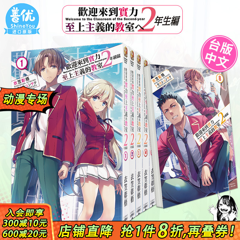 【现货】台版轻小说 欢迎来到实力至上主义的教室 2年级篇 1-12册+4.5/9.5册 （可选拍 ）衣笠彰梧 角川  台湾进口原版书