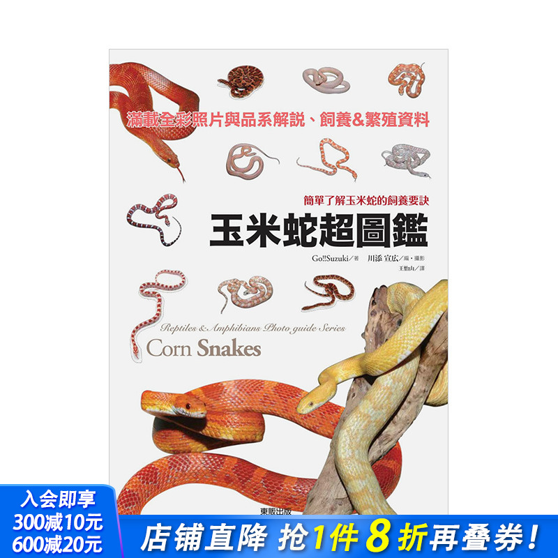 【预售】玉米蛇*图鉴：简单了解玉米蛇的饲养要诀 Go!!Suzuki 台湾东贩 港台原版进口生活宠物动物科普