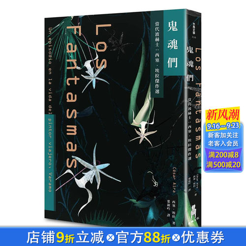 【现货】鬼魂们：当代波赫士:西塞·埃拉杰作选 港台原版图书台版正版繁体中文 César Aira 翻译文学 读书国-木马文化