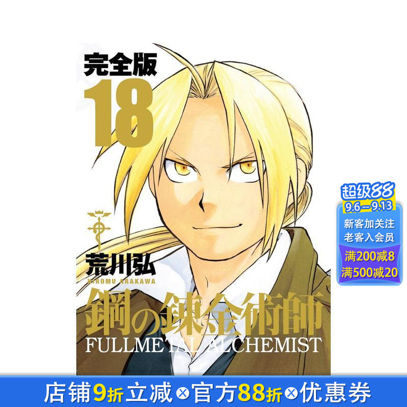【预售】钢之炼金术师 完全版 18 鋼の錬金術師 完全版 18 日文漫画书日本原版进口书籍二次元正版图书 荒川弘
