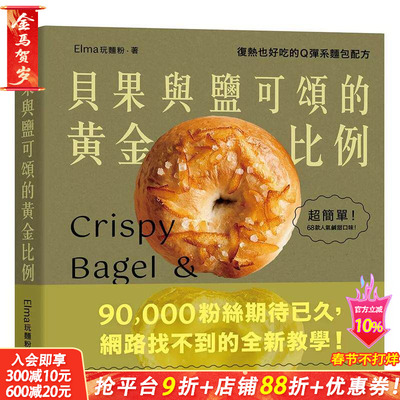 【现货】贝果与盐可颂的黄金比例：复热也好吃的Q弹系面包配方 台版原版中文繁体餐饮生活美食 Elma玩面粉 悦知文化 正版进口书