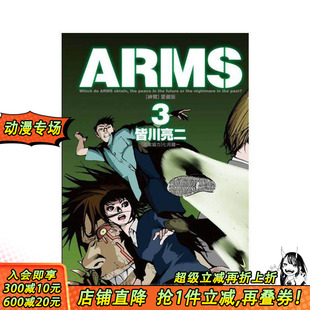 台版 原案协力 首刷现货 原版 首刷附录版 爱藏版 东立 镜一 繁体中文漫画书 正版 亮二 ／七月 ARMS神臂 进口书 皆川