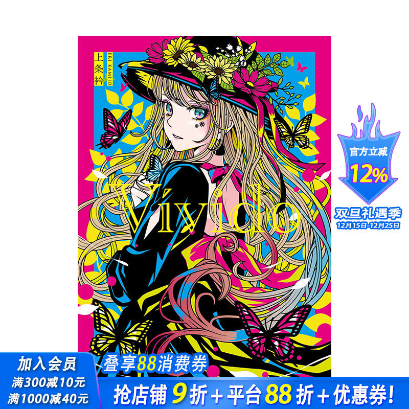 【现货】日文原版 上条衿出道20周年纪念插画集：V&iacute;vido 上条衿イラスト集 V&iacute;vido  日本正版进口图书画册