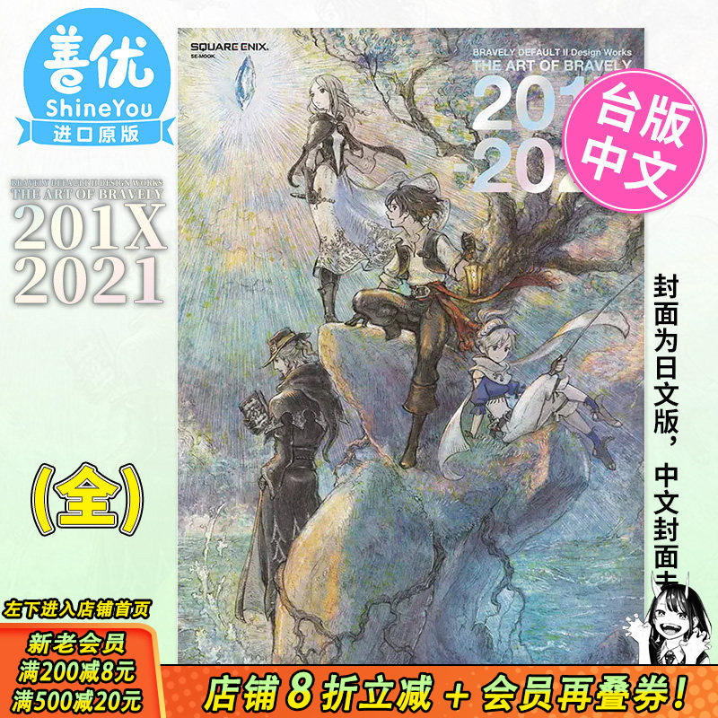 【现货】SWITCH台版 勇气默示录2设定集 画集 BRAVELY DEFAULT II Design Works THE ART OF BRAVELY 201X - 2021(全) - 实物图