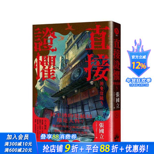 【预售】直接证惧：神鬼当铺3 台版原版中文繁体小说 张国立 读书国-晴好出版 正版进口书