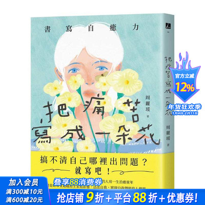 【预售】把痛苦写成一朵花(书写自愈力，写开心灵之眼，看见内心伤痛) 台版原版中文繁体心理励志 周丽瑗 正版进口书