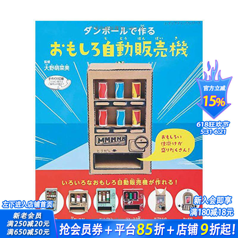 【现货】日文原版 修订版 用硬纸板制作的趣味自动售货机 ダンボ—ルで作るおもしろ自動販売機 手工制作  日本正版进口图书