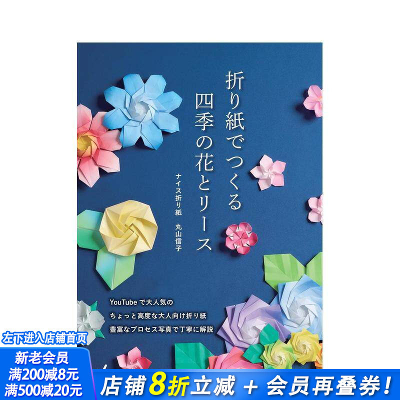 【预售】折纸制作四季的花朵与花环 折り紙でつくる　四季の花とリース 原版日文手工制作 日本正版进口书