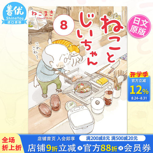 【现货】猫咪和爷爷 8 ねことじいちゃん 8日文漫画 日本原版进口漫画书籍【善优图书】