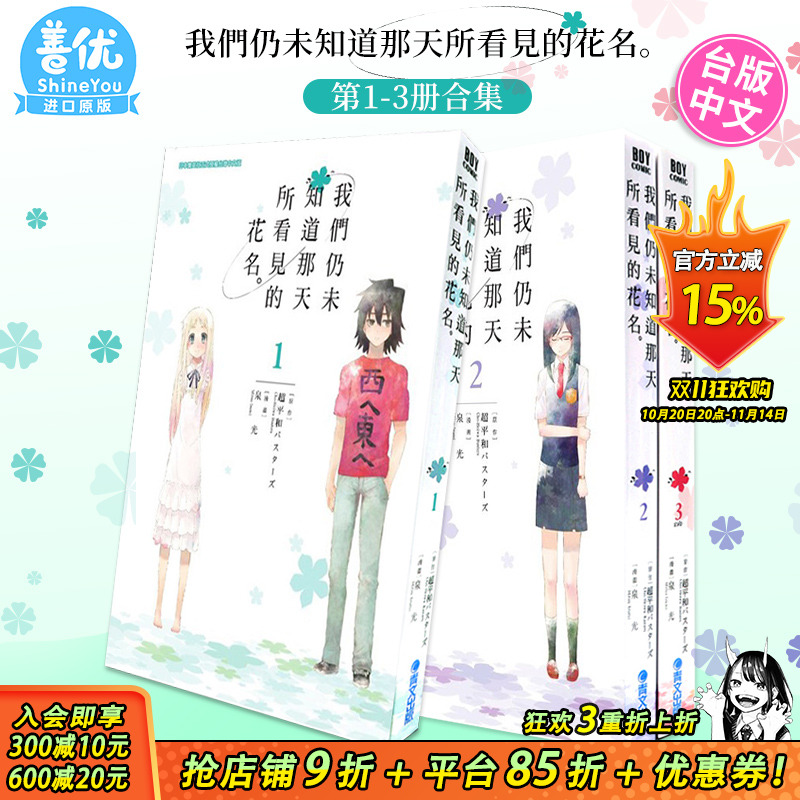 【现货】我们仍未知道那天所看见的花名 1-3 完（可选拍） 未闻花名 台版漫画 泉光 繁体中文漫画书 青文出版