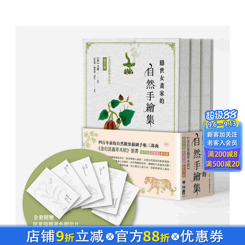 【现货】隐世女画家的自然手绘集:《金石昆虫草木状》药草篇+花果篇+动物篇(全三册) 台版中文繁体科普 文俶 联经出版进口书