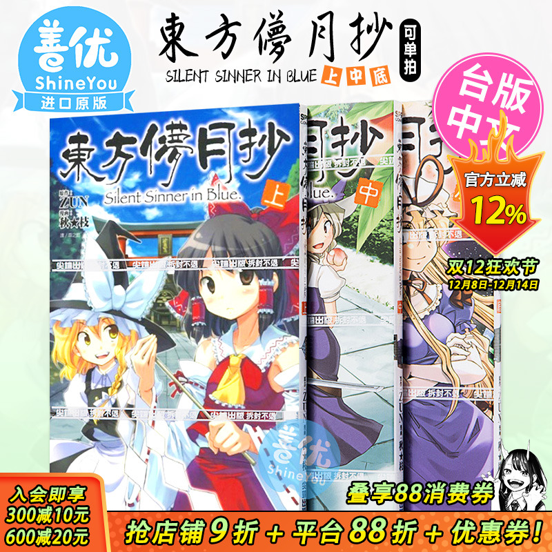 【现货】漫画 东方儚月抄 ~ Silent Sinner in Blue上 中 底（三册可选拍） 台版原装进口漫画书 东方幻想乡 尖端