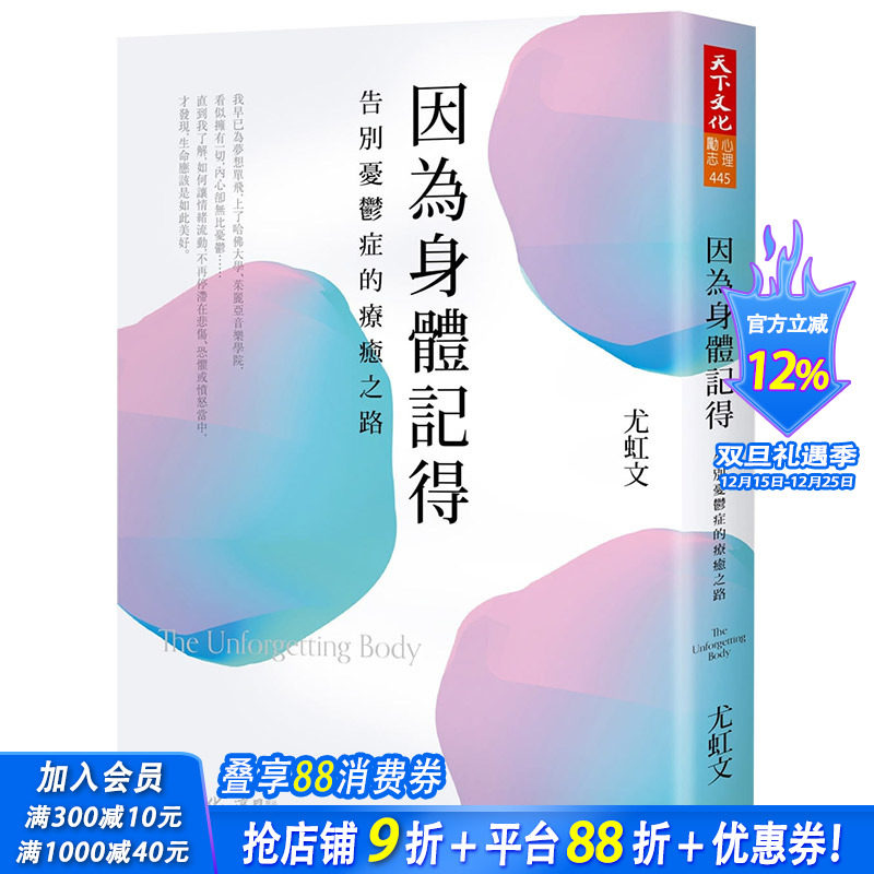 【现货】因为身体记得:告别忧郁症的疗愈之路 港台原版健康 心理疾病与身体 抑郁症
