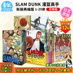 【现货】灌篮高手漫画 SLAM DUNK 新装再编版 1-20册（可选拍） 全20卷 集英社 日版漫画 井上雄彦 日文正版图书 樱木花道流川枫