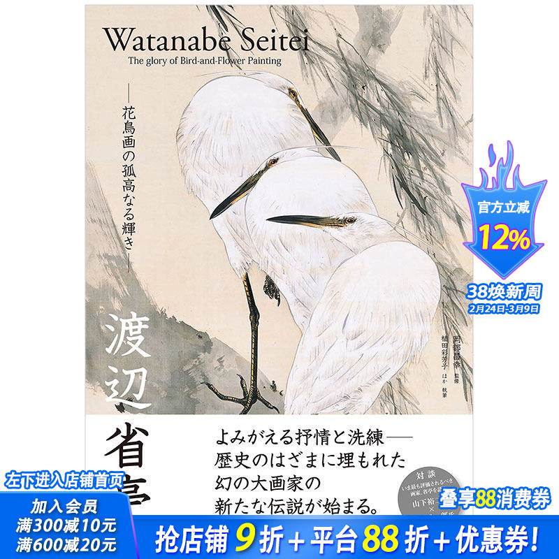 【现货】渡边省亭 日本唐画中国传统山水花鸟画日文原版艺术图书