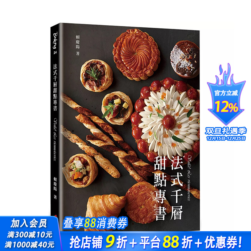 【预售】法式千层甜点专书 台版原版中文繁体餐饮生活美食 赖庆阳 优品文化事业 正版进口书