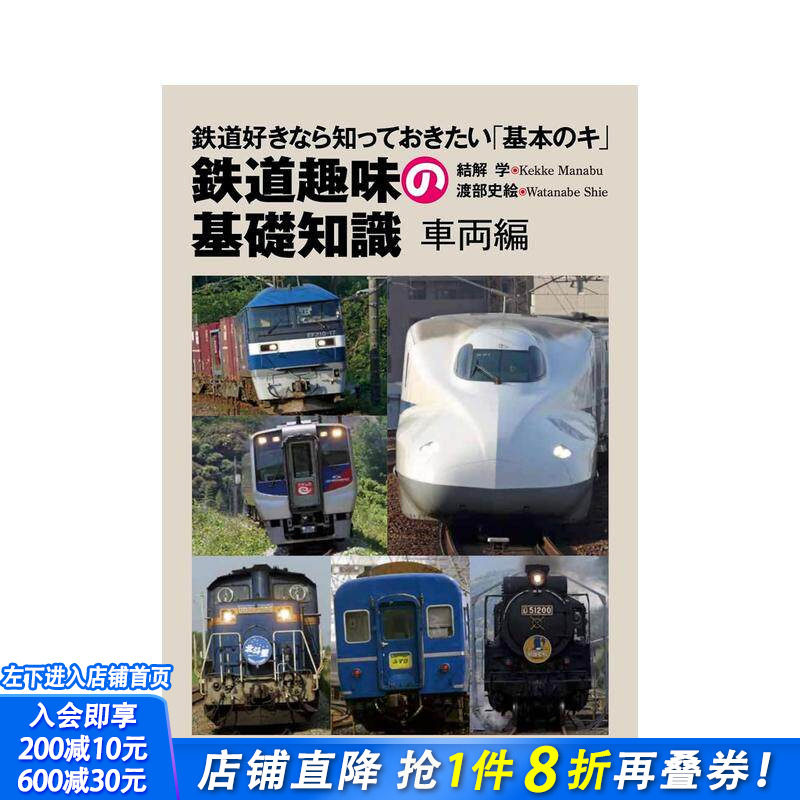 【预售】铁路趣味基础知识，车辆篇 铁道趣味の基础知识　车両编 原版日文生活 日本正版进口书