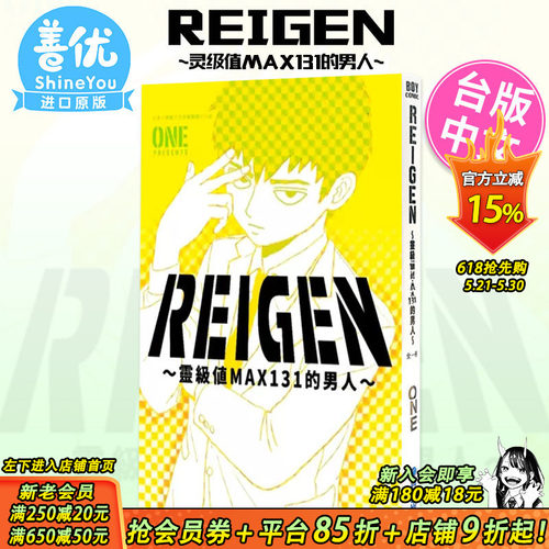 【现货】REIGEN 灵级值MAX131的男人 台版漫画 灵能百分百 台湾原装进口艺术插画绘本漫画小说书籍【善优图书】
