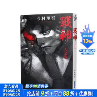 【现货】战神 天之卷 台版原版中文繁体翻译文学 今村翔吾 城邦-尖端出版 正版进口书