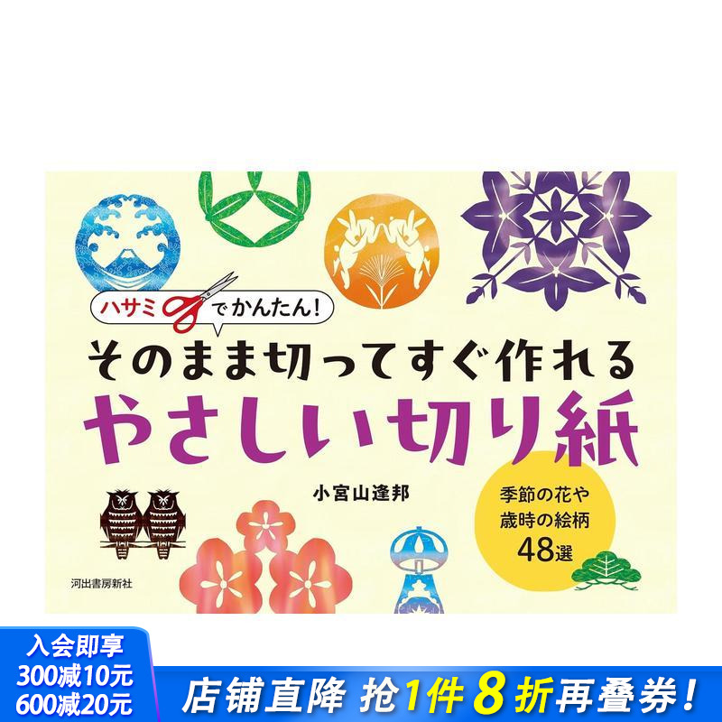 【预售】剪刀轻松搞定！即剪即做的简易剪纸：季节花卉与岁时纹样48选 ハサミでかんたん!   原版日文生活手工制作 日本正版进口书