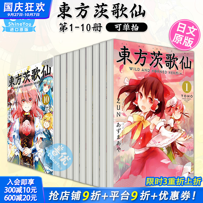 【现货】漫画 東方茨歌仙 ~Wild and Horned Hermit. 1-10册（可选拍）日文漫画 あずまあや 东方幻想乡 日本原装进口漫画书