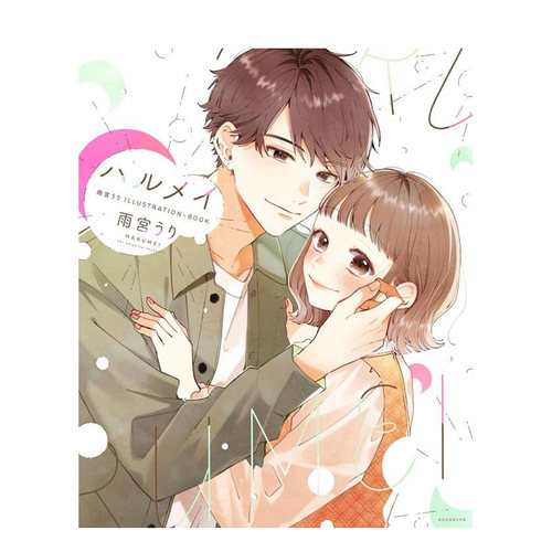 【现货】雨宫URI 插画集，ハルメイ 雨宫うり ILLUSTRATION—BOOK 日文插画作品集 日本原版正版进口图书书籍