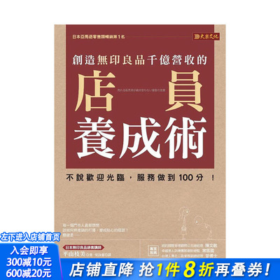 【现货】创造无印良品千亿营收的店员养成术：不说欢迎光临，服务做到100分！  中文繁体商业行销 正版进口书籍