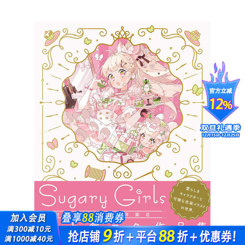 【现货】日文原版 上仓EKU作品集上倉エク作品集　Sugary Girls ?甘くて美味しい洋装店? 日文插画作品集 日本正版进口图书