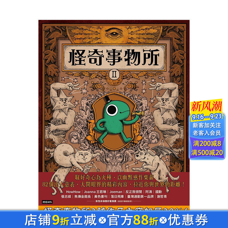 【现货】怪奇事物所2:这世界不只很怪,还很可爱! 怪奇事物所所长 时报文化出版 港台原版进口图书人文科普 图书