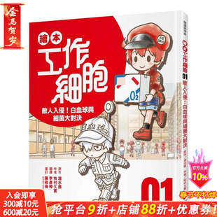 【预售】绘本工作细胞 ①敌人入侵！白血球与细菌大对决 中文繁体儿童/青少年读物 台版正版进口书