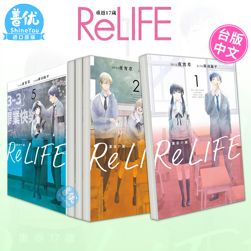 [QW]轻小说 ReLIFE重返17岁 1-3-5完（可选拍） 套装 港台原版图书籍台版正版繁体中文  夜宵草  莳田 阳平 青文