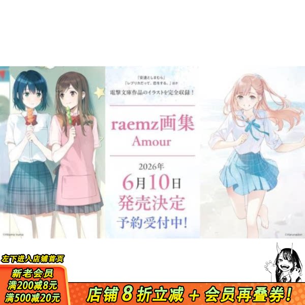 【预售】raemz画集 Amour少女题材主题透明青春梦幻世界插画 复制品也要谈恋爱、安达与岛村等作品收录 日文插画集日本正版进口书