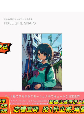 【现货】NANAMI雪像素插画集 ななみ雪ピクセルアート作品集 PIXEL GIRL SNAPS 原版日文插画作品集 日本正版进口书
