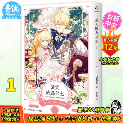 【现货】某天成为公主 1 台版小说 Plutus 深空出版 台版原装进口轻小说书籍 【善优图书】