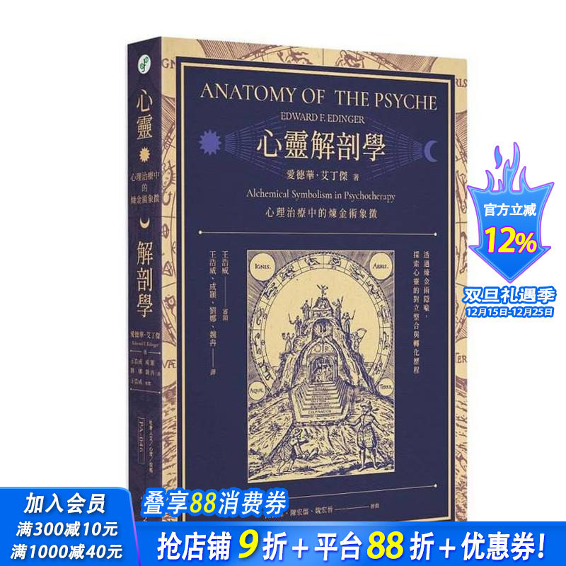 心灵解剖学：心理治疗中的炼金术