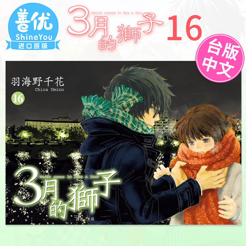【现货】漫画 3月的狮子16 羽海野千花 尖端出版 台版漫画书 三月的狮子【善优图书】