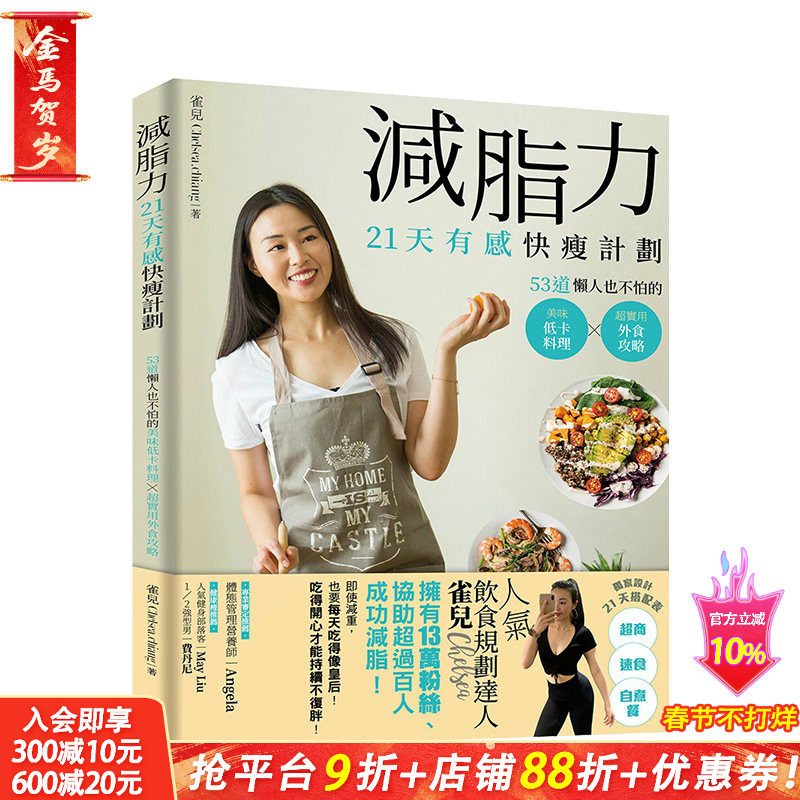 【现货】减脂力！21天有感快瘦计划：53道懒人也不怕的低卡美味料理X*实用外食攻略 港台原版 健康减肥