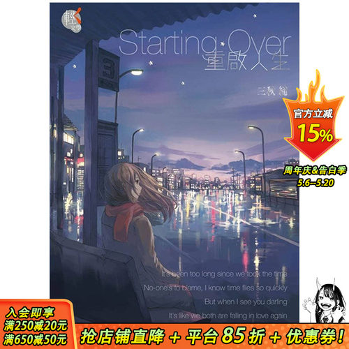 【预售】Starting over 重启人生 港台原版小说 三秋缒