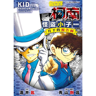 【现货】 名侦探柯南 怪盗小子精选集 月下的预告函(全) 怪盗基德 台版 轻小说 港台原版图书籍 正版繁体中文 青文出版 柯南