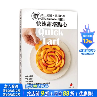 【现货】台版 200万人以上追踪,旅居巴黎甜点youtuber亲授！快速甜塔点心：3种塔皮＋11种内馅＝21个酥塔 中文繁体餐饮进口书