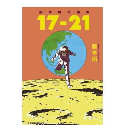 【现货】[DL]台版漫画 藤本树短篇集 17-21 藤本树 东立正版 蓦然回首再见绘梨作者 中文繁体【善优图书】
