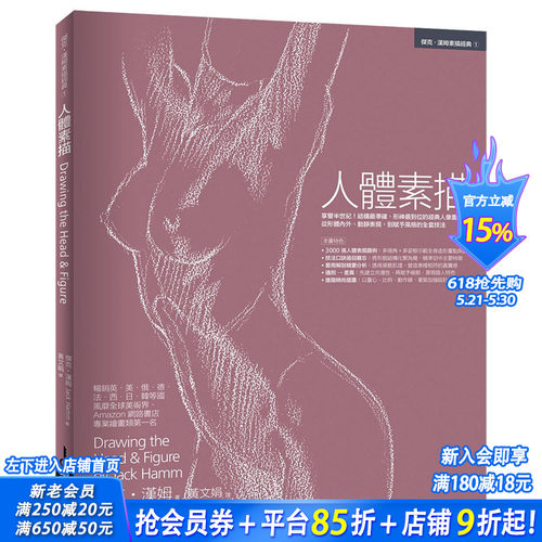 【预售】人体素描 3000张人体表现图例 Jack Hamm 港台原版美术 绘画技法