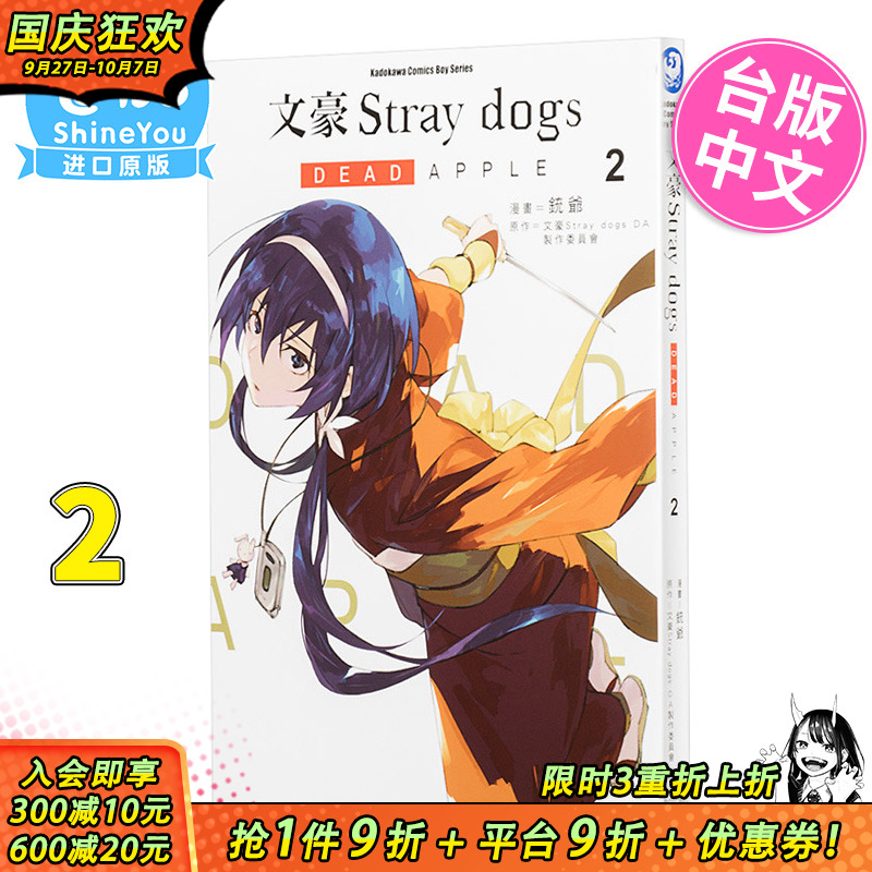 【现货】漫画 文豪Stray dogs DEAD APPLE (2) 铳爷 台版漫画书 台湾角川跑【善优图书】