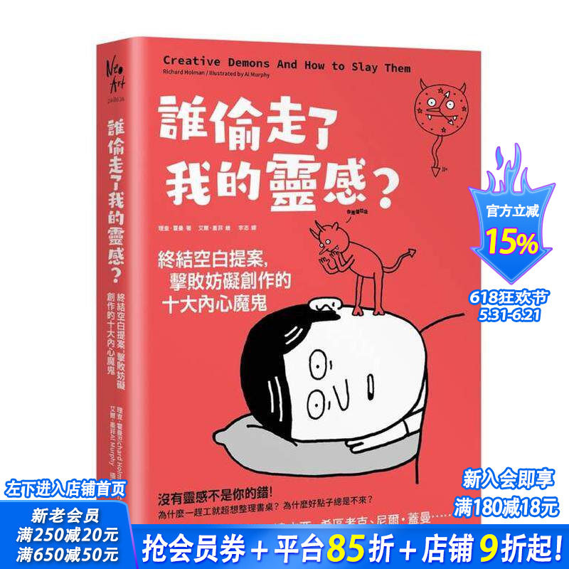 【预售】谁偷走了我的灵感？终结空白提案，击败妨碍创作的十大内心魔鬼 台版中文繁体心理励志 理查．霍曼 正版进口书