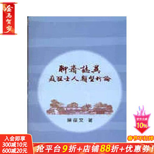 【预售】聊斋志异痴狂士人类型析论 台版原版中文繁体文学综合 陈葆文 里仁书局 正版进口书